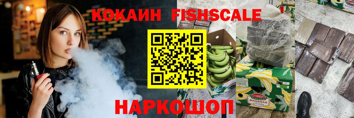 Cocaine FishScale  Вход с VPN  Кокаин  Дмитров 